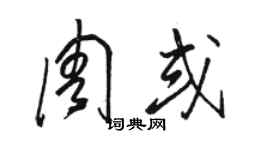 駱恆光周或草書個性簽名怎么寫