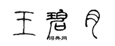 陳聲遠王碧月篆書個性簽名怎么寫