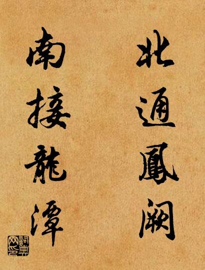 北通鳳闕 南接龍潭怎么寫好看