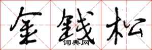 曾慶福金錢松行書怎么寫