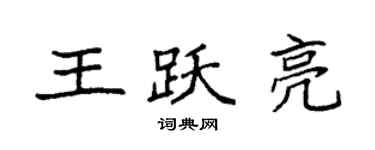 袁強王躍亮楷書個性簽名怎么寫