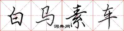 田英章白馬素車行書怎么寫