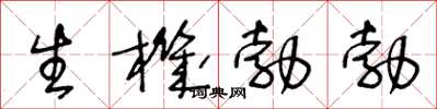 王冬齡生機勃勃草書怎么寫