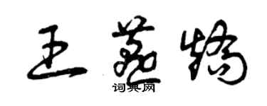 曾慶福王燕矯草書個性簽名怎么寫