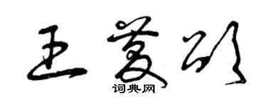 曾慶福王慶頌草書個性簽名怎么寫