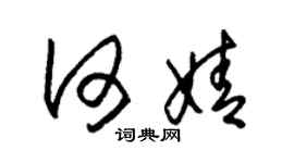 朱錫榮何婧草書個性簽名怎么寫