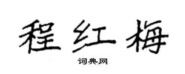 袁強程紅梅楷書個性簽名怎么寫