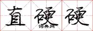 龐中華直硬硬行書怎么寫