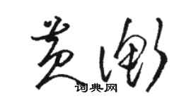 駱恆光黃衡草書個性簽名怎么寫