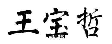 翁闓運王寶哲楷書個性簽名怎么寫