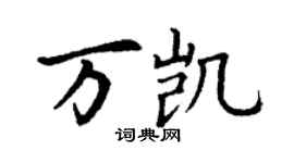丁謙萬凱楷書個性簽名怎么寫