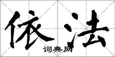 翁闓運依法楷書怎么寫