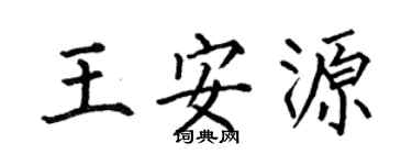 何伯昌王安源楷書個性簽名怎么寫