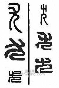 “尤”篆刻印章