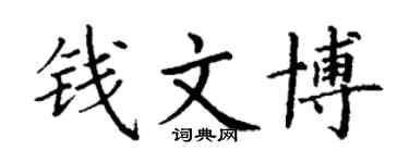 丁謙錢文博楷書個性簽名怎么寫