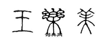 陳聲遠王樂美篆書個性簽名怎么寫