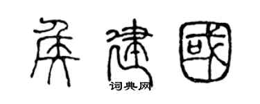 陳聲遠侯建國篆書個性簽名怎么寫