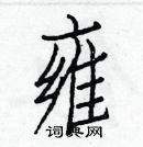 白克儉寫的硬筆楷書雍