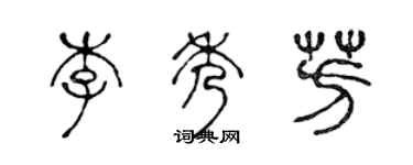 陳聲遠李秀芳篆書個性簽名怎么寫