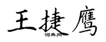 丁謙王捷鷹楷書個性簽名怎么寫