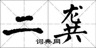 翁闓運二龔楷書怎么寫