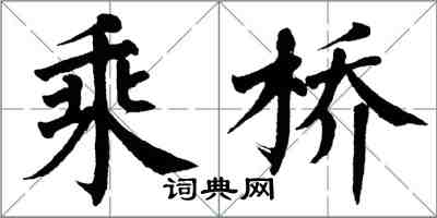 翁闓運乘橋楷書怎么寫