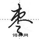 田英章寫的硬筆行書棗