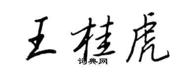 王正良王桂虎行書個性簽名怎么寫