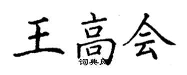 丁謙王高會楷書個性簽名怎么寫