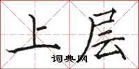 駱恆光上層楷書怎么寫