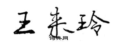 曾慶福王來玲行書個性簽名怎么寫