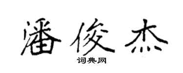 袁強潘俊傑楷書個性簽名怎么寫