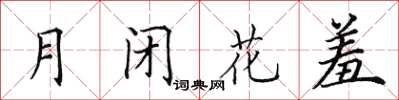 田英章月閉花羞楷書怎么寫