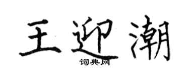何伯昌王迎潮楷書個性簽名怎么寫