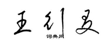 梁錦英王行友草書個性簽名怎么寫