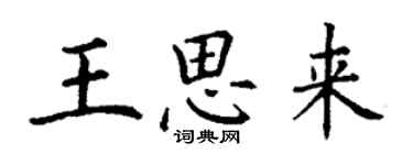 丁謙王思來楷書個性簽名怎么寫