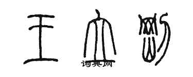 陳墨王立剛篆書個性簽名怎么寫