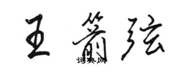 駱恆光王箭弦行書個性簽名怎么寫