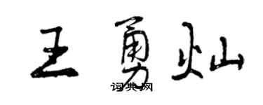 曾慶福王勇燦行書個性簽名怎么寫
