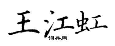 丁謙王江虹楷書個性簽名怎么寫