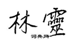 王正良林靈行書個性簽名怎么寫