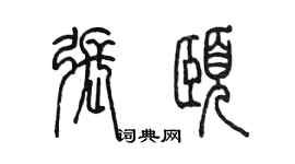 陳墨張頤篆書個性簽名怎么寫