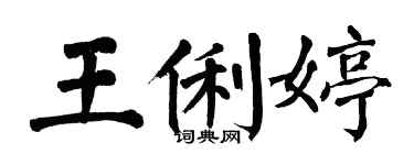 翁闓運王俐婷楷書個性簽名怎么寫