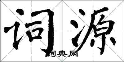 翁闓運詞源楷書怎么寫