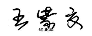 朱錫榮王紫夏草書個性簽名怎么寫