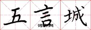 周炳元五言城楷書怎么寫