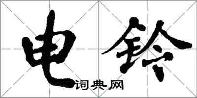 翁闓運電鈴楷書怎么寫