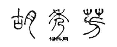 陳聲遠胡秀芳篆書個性簽名怎么寫