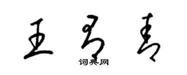 梁錦英王有青草書個性簽名怎么寫