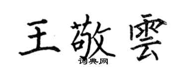 何伯昌王敬雲楷書個性簽名怎么寫